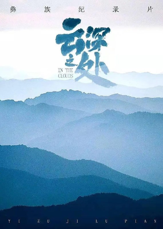 名称：云深之处 (2021)描述：作为中国第六大少数民族——彝族，有自己专属的语言文字；有卷帙浩繁的彝文文献；有享誉世界的十月太阳历；有风味独特的传统美食；有自成一格的民族服饰……《云深之处》深入大凉山腹地，聚焦彝人的建筑、美食、歌舞、服饰、婚姻、节日六大主题，用独特的个体视角和最烟火气的故事，将大家带入彝人的日常生活中，去探寻，去感悟，去发掘，用影像歌颂大凉山“一步千年”巨变，说出中国故事