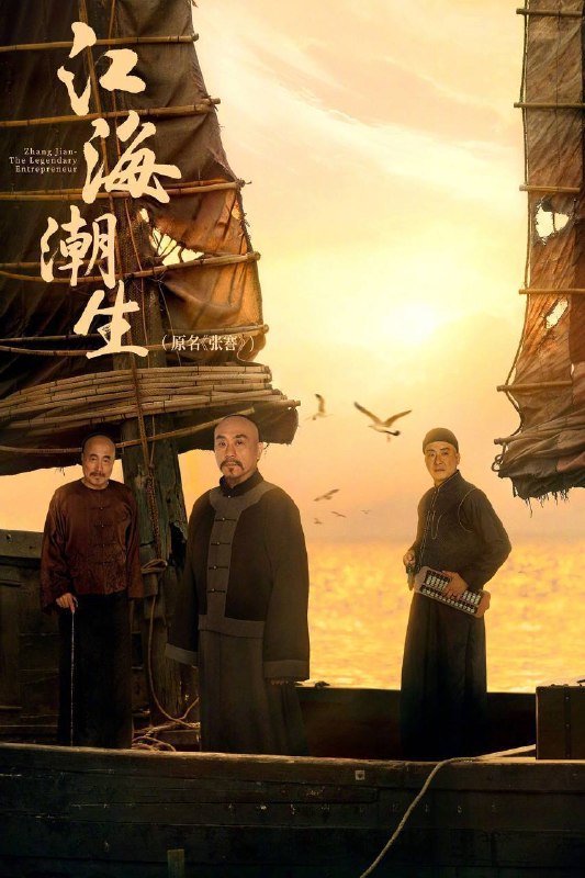 名称：江海潮生（2026）4K 臻彩MAX+ 60FPS 高码率 FLAC无损HiFi声 更至EP13描述：以中国近代著名实业家、教育家张謇的人生经历为主线，聚焦清末民初风云激荡的时代变局，讲述张謇秉持“实业救国、教育兴邦”理想，兴办实业、发展教育、造福乡梓，以一生奋斗探索民族振兴之路的历史故事