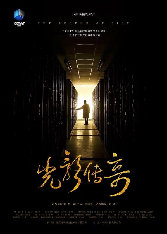 名称：光影传奇 (2021)描述：自中国电影诞生到新中国成立，诞生了近三千部影片，留存下来的却不足十分之一
