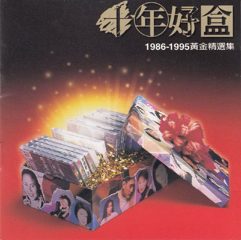 名称：群星 1996 -《十年好盒1986 -1995黄金精选集》台湾金碟版 WAV 分轨描述：1. 往事随风 - 齐秦2. 诺言 - 李翊君3. 星愿 - 群星合唱4. 风中的承诺 - 李翊君5. 爱你十分泪七分 - 裘海正6. 梦冒险 - 酒井法子7. 哭砂 - 高胜美8. 爱我的人和我爱的人 - 裘海正9. 无情的雨无情的你 - 齐秦10. 新鸳鸯蝴蝶梦 - 黄安11. 谁的眼泪在飞 - 孟庭苇12. 你看你看月亮的脸 - 孟庭苇13. 讨好 - 许茹芸14. 我爱美人鱼 - 酒井法子夸克：