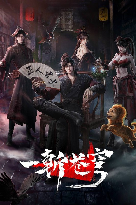 名称：一斩苍穹（2026）4K HQ 高码率 首更02集描述：从小努力，立志成为仙人，却不料先天缺乏灵根，无缘仙途，还被拐入诈骗园区，九死一生……转我50灵石，聆听我的复仇上位计划夸克：