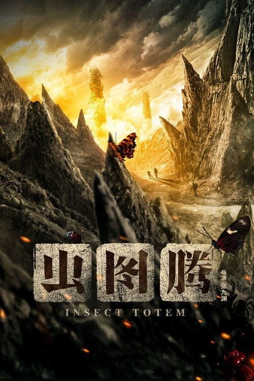 名称：虫图腾 (2023) 4K 全30集描述：民国时期，虫草堂名医潘俊与同为虫族五大家族后人相遇，得知祖上关于虫族宝藏的线索，从此踏上寻找族人遗留宝物的旅程