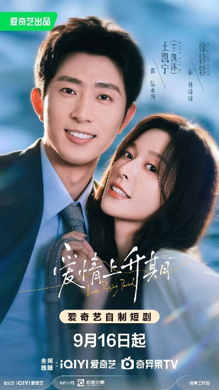 名称：爱情上升期（2026）1080p S01全 杜比音效描述：私生子陆承洲因哥哥之死回归家族，空降成为林晓晓的新老板