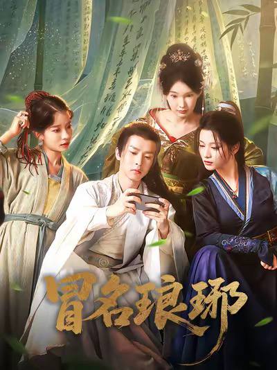 名称：冒名琅琊（2025）1080p S01全 HiveWeb描述：现代人穿越成武朝间谍王扬，冒充琅琊王氏贵胄身份