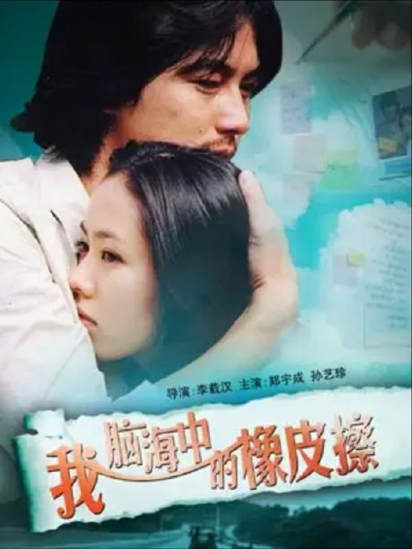 名称：我脑中的橡皮擦 (2004) 4K HDR 中字硬字幕描述：秀真（孙艺珍饰）是一个富家女，跟男友出走却被抛弃，在便利店内与在建筑公司当工人的哲洙（郑宇成饰）相遇