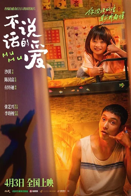 名称：不说话的爱 (2025)描述：聋人小马 （张艺兴 饰）和女儿木木（李珞桉 饰）彼此为伴，小孩姐木木是家里的“顶梁柱”，替爸爸和外界沟通，帮爸爸接活赚钱