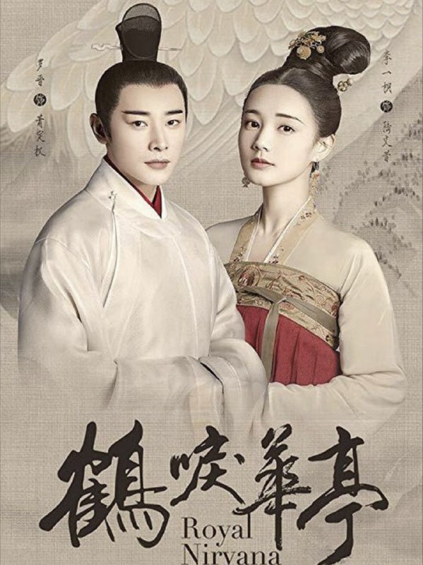 名称：鹤唳华亭 (2019) 4K 60帧 全集描述：皇太子萧定权少年丧母丧妹不与父亲亲近，早年的经历让他对亲情极度渴望，总是想竭力留住身边仅有的亲人