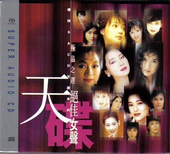 名称：环球 SACD 极品之选 (二) DSD DSF描述： 环球推出的SACD女声精选，集结邓丽君、陈慧娴等宝丽金黄金女伶，以高保真音质重现《忘记他》《透明的你》等16首80-90年代港乐金曲，甜嗓、深情、醇厚声线兼具，既是靓声收藏，也是港乐情怀的温柔浓缩