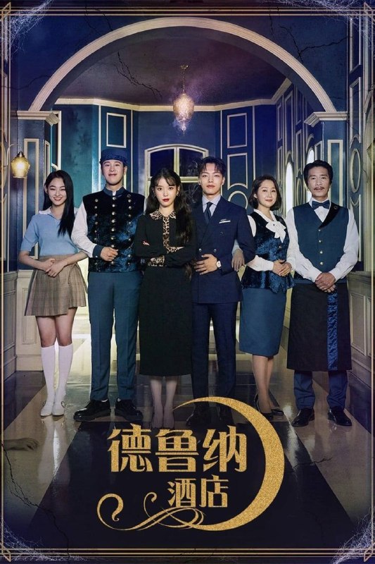 名称：德鲁纳酒店(2019) 4K UHD 外挂简中字幕描述：据悉演员IU、吕珍九确定接演tvN新剧《月之酒店》，该剧因是韩剧洪氏姐妹的新剧而备受瞩目，讲述精英酒店经理人因一场命中注定的事件而与美如皎月却性格孤僻的老板一同经营月之酒店的故事，IU李知恩将在剧中饰演张满月，因犯下重罪而在漫长岁月里被束缚于月之酒店，在酒店里打发着无聊琐碎的时光，外表高傲美丽，性格却异常孤僻，贪心善变又会耍心机；吕珍九将饰演精英酒店经理人具灿成一角，性格中有着强迫症、洁癖以及偏执的完美主义者，虽然看似理智又冷静，但其实内心也有着脆弱的一面，对自己要求严苛，打造了自己完美的工作履历，坐上了跨国酒店集团最年轻的二掌门的位置，却因意想不到的原因来到了月之酒店，接待鬼客