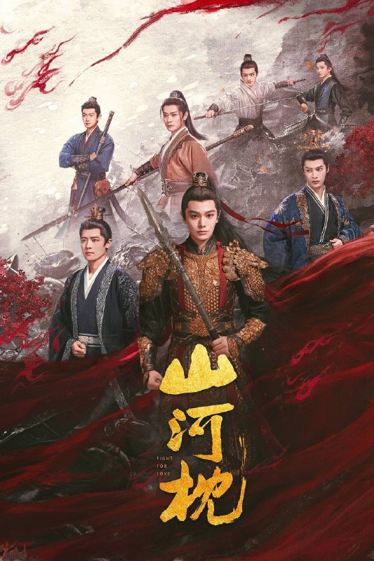 名称：山河枕（2025）4K 臻彩MAX+ 60FPS 高码率 杜比音效 更至EP09描述：楚瑜的父亲战死沙场，身负重伤的兄长向她透露此中之事绝不简单，她立誓定要将真相查明