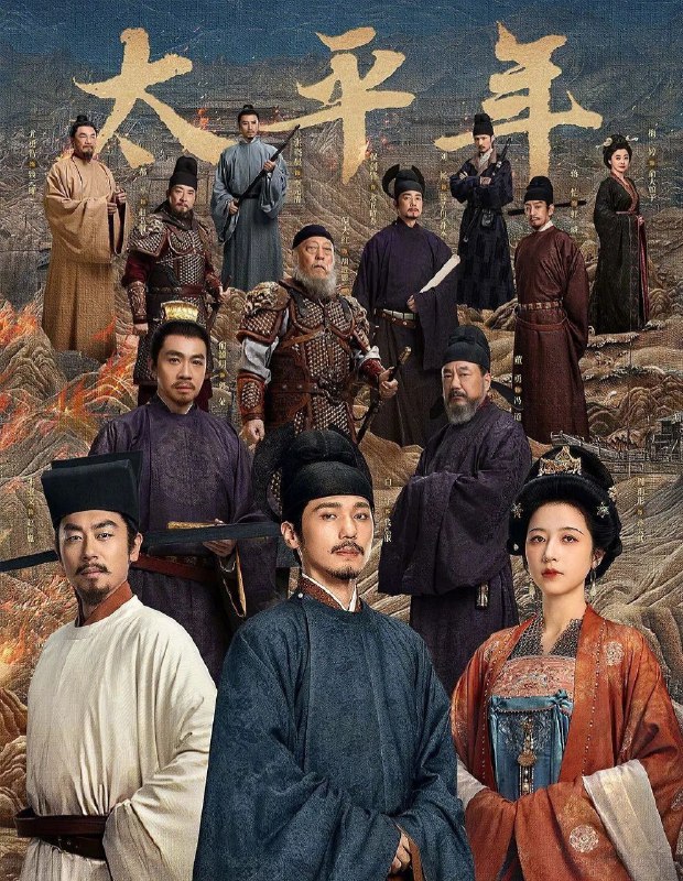 名称：太平年 (2026) 更17集 4K 60帧 高码 FLAC无损HiFi  ddp2.0 杜比描述：讲述了五代十国时期，钱弘俶、赵匡胤、郭荣三位有志青年经历了家国动乱、秩序崩溃、生灵涂炭后，逐渐认识到只有国家一统才能摆脱战火国殇