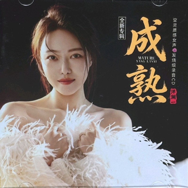 名称：洋澜一 成熟 2026 WAV 分轨 24bit 48khz描述：洋澜一2026发烧人声专辑《成熟》，以温润细腻女声演绎抒情曲目，人声通透醇厚，编曲简约克制，满是沉淀后的情绪质感，适合静心聆听，是Hi‑Fi人声向收藏佳作