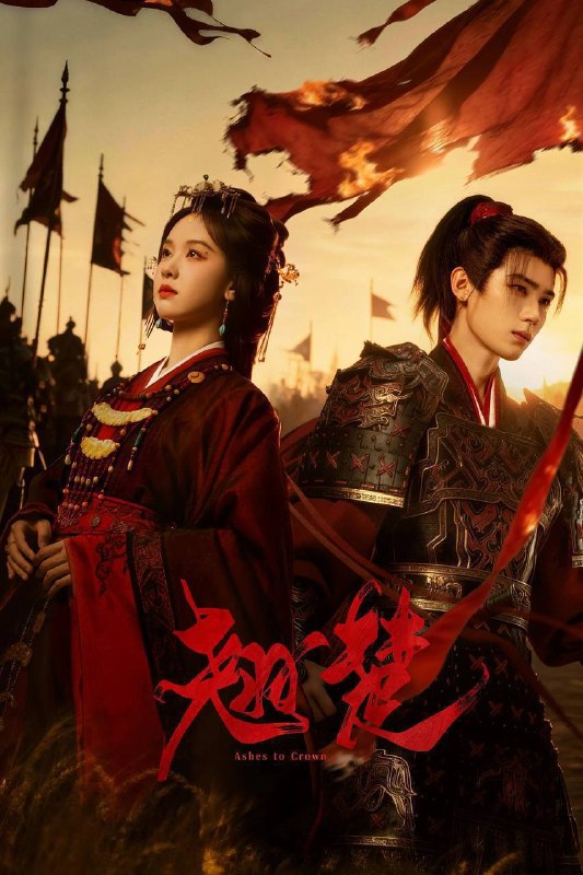 名称：翘楚（2026）4K 10bit 60FPS 更至EP16描述：将军之女楚朝为免沦为世子萧珣夺权的牺牲品，毅然主动出击