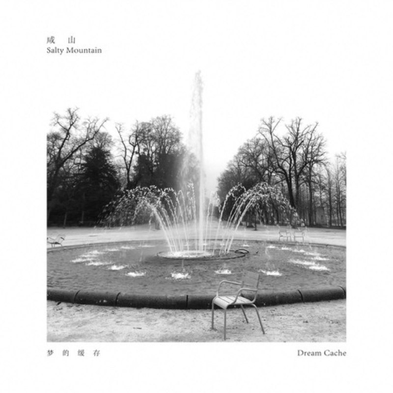 名称：咸山 梦的缓存 FLAC 24bit 48khz描述：是声韵穿行夜色，像光影掠过窗边