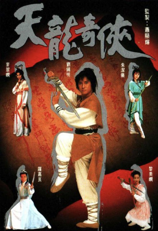 名称：天龙奇侠 (1991) 1080P 全集 粤语描述：宋末蒙古蒙哥大汗南下侵宋，途中遇到飞天炮阻击身受重伤