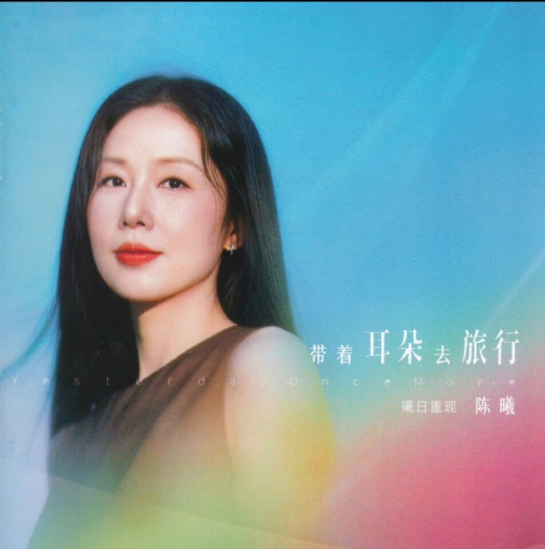 名称：陈曦 2026 - 带着耳朵去旅行 昨日重现 [HQCDII] 声扬文化WAV+CUE 整轨描述：最新翻唱发烧专辑主打同名曲《Yesterday Once More（昨日重现）》翻自卡朋特乐队；另外《Yellow》《Loving You》《You Raise Me Up》《Angel》等曲目，原唱分别是Coldplay、Minnie Riperton、Secret Garden、Sarah McLachlan，均是海外老牌流行名作