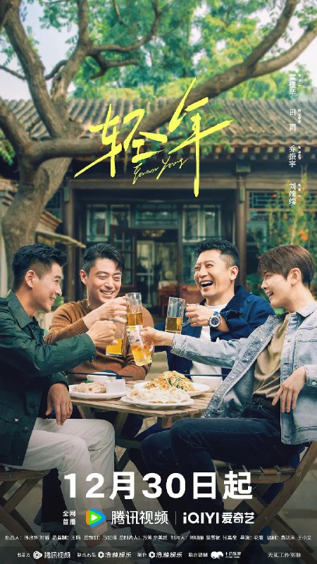 资源标题：轻年 (2025)剧情 爱情 霍建华 田雨 张雪迎 乔振宇 刘端端 4KHDR60FPS 更新12集资源描述：上世纪八十年代，马丁（霍建华 饰）和三个亲如兄弟的小伙伴在北京的胡同里一起长大