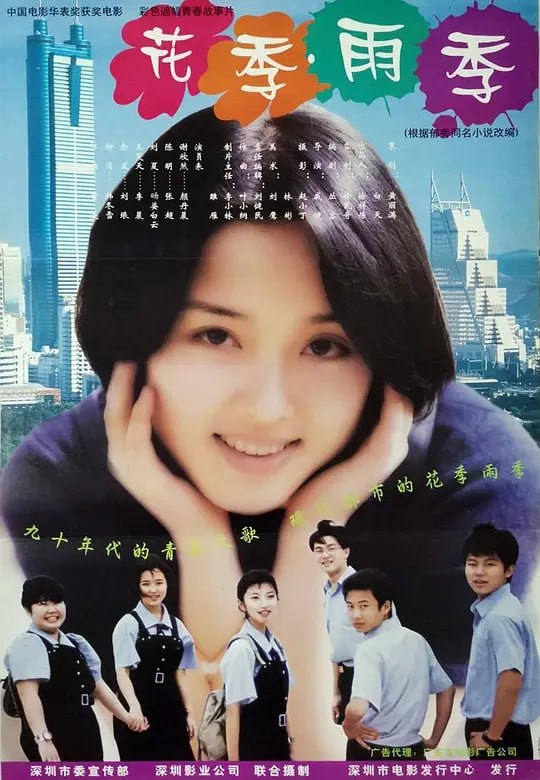 名称：花季·雨季 (1997)描述：深圳的一所高中里，一群年轻人在度过他们的花季雨季