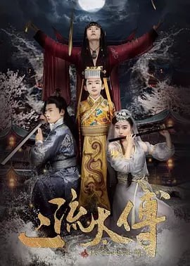 名称：二流太傅：楼兰玉麒麟 (2018)描述：中原刚刚安定，西域楼兰国王子月下璃和公主魅笙前往中原请求联姻，却不想皇帝年幼，不懂情事，罢手拒绝