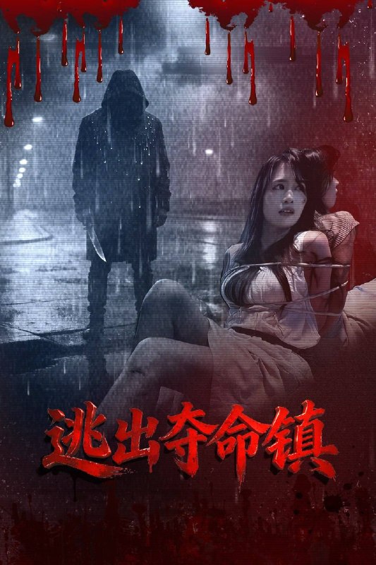 名称：逃出夺命镇（2026）4K HQ HiveWeb描述：荒村废屋、枯树阴风，一场复仇绑架悄然上演