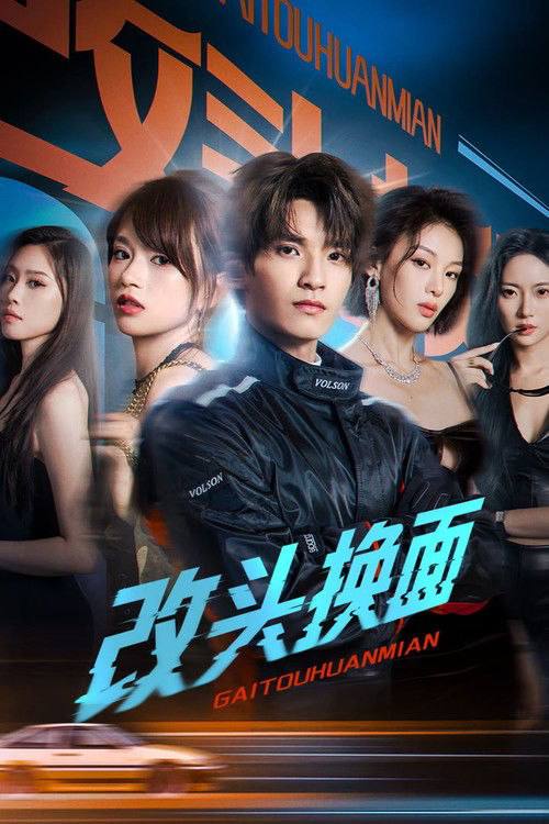 名称：改头换面(2026)4K 60FPS S01全 杜比音效 HiveWeb描述：江南车队队长贺南，本带领车队屡创佳绩，但其女友——体育记者陈紫溪，为揭露赛车圈黑幕冒险潜入超音速车队系统，遭杀手追杀，在追逐中不幸离世