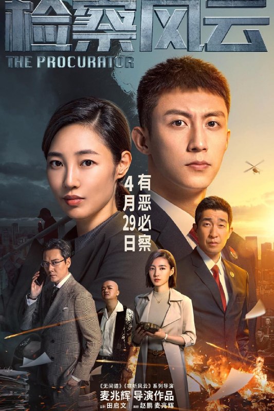 名称：检察风云 (2023)描述：大学教授夏薇（王丽坤 饰）涉嫌故意杀人，舆论发酵失控，多方压力涌来
