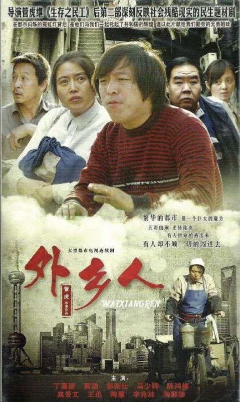 名称：外乡人 (2009) 1080P 全43集描述：故事发生在靓丽繁华，车水马龙的上海