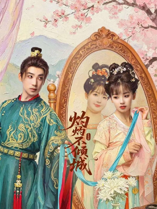 名称：灼灼不倾城（2026）4K S01 杜比音效 HiveWeb描述：9月20日，由央视频、海发文化、湖北文旅集团、湖北省旅游集团联合出品，陈聚力、周洋共同执导的精品微短剧“王冰冰三部曲”第二部《灼灼不倾城》，在神农架大九湖举行开机仪式