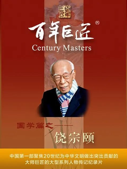 名称：百年巨匠·饶宗颐 (2022)描述：《百年巨匠——饶宗颐》是《百年巨匠》国学篇的开篇之作