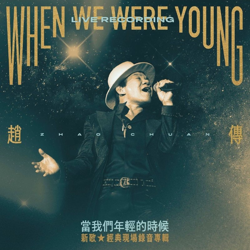 名称：赵传 2026 當我們年輕的時候 新歌+經典現場錄音專輯 (FLAC Hi-Res 24bit 48kHz描述：这张专辑集结了22首华语经典金曲，首首承载着岁月沉淀的情怀与力量