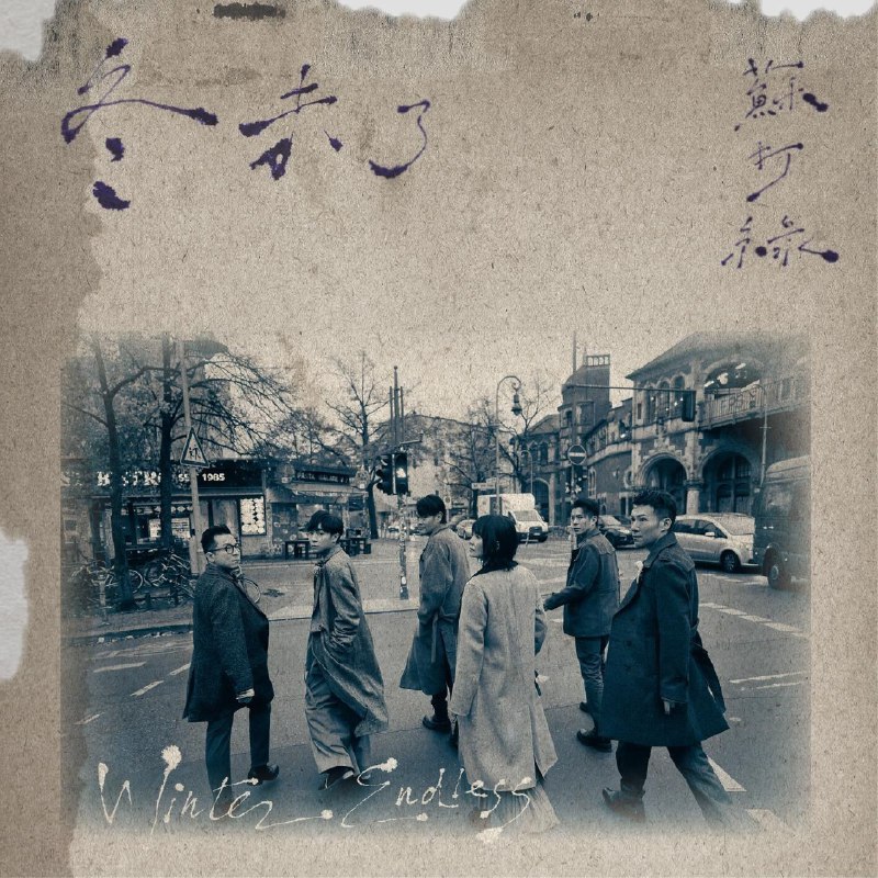 名称：苏打绿 冬未了 (苏打绿版) FLAC Hi-Res描述：蘇打綠 - 冬未了 (蘇打綠版) (2025)Sodagreen - Winter Endless (sodagreen Version) FLAC 24bit 48kHzqobuz凛冽的冬季降临人间，繁复的音乐编制如巨石，薛西佛斯即将再度出发，苏打绿，依然还是苏打绿