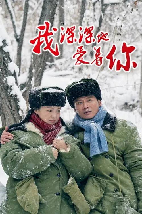 名称：我深深地爱着你（2026）4K S01E01 - E09 杜比音效 HiveWeb描述：知青方新颜和江海洋是一对情投意合的恋人，两人拥有共同的理想，双双被推荐去上大学