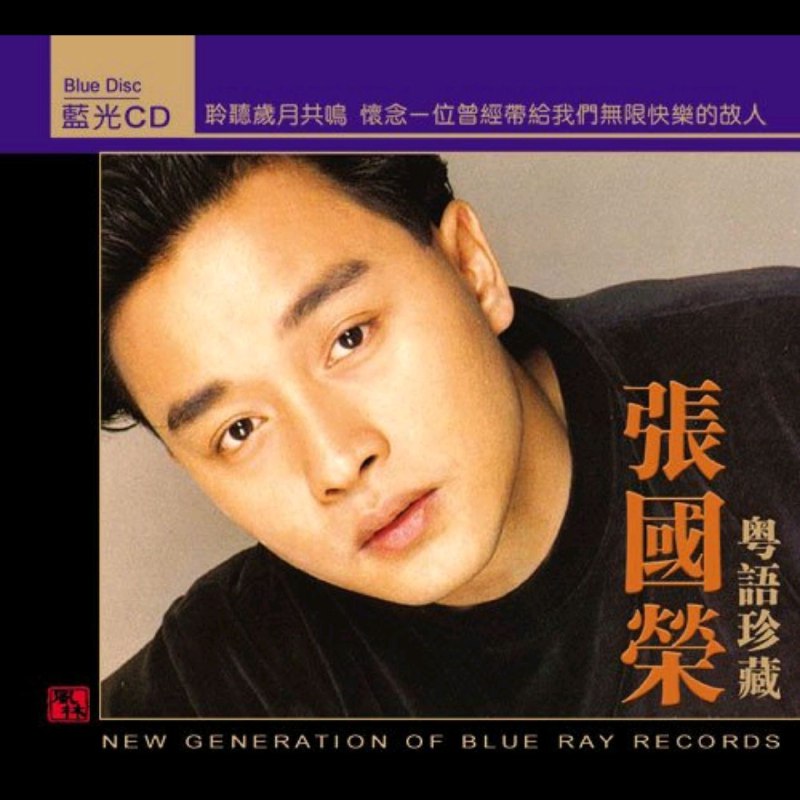 名称：：张国荣《2008 粤语珍藏版(SONY DADC蓝光CD)》(WAV 整轨)描述专辑曲目:01. 当年情02. 风再起时03. 沉默是金04. 共同渡过05. 拒绝再玩06. 无心睡眠07. 倩女幽魂08. 奔向未来日子09. 想你10. 侧面11. 但愿人长久12. 爱的凶手13. 童年时14. 风继续吹(现场版)链接：