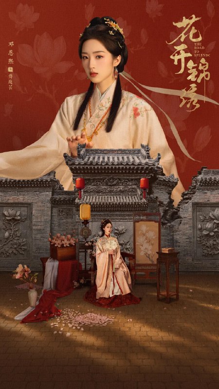 名称：花开锦绣 (2026)剧情 古装 4KHDR60FPS 更新15集描述：豪爽重情的私盐贩子赵凌虽出身草莽，却心怀壮志，他结识了遭人诬陷私通的世家名媛小姐傅庭芸，被迫一起逃亡，二人历经家族与朝廷的重重考验，与命运抗争，终成传奇良缘
