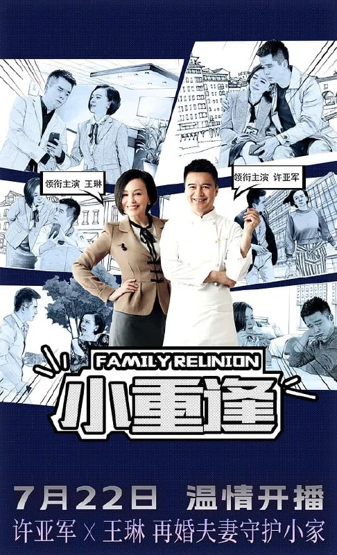 名称：小重逢 (2025)描述：由著名导演曾晓欣执导，许亚军王琳张定涵等主演的都市家庭情感大剧《小重逢》在大连正式杀青夸克：