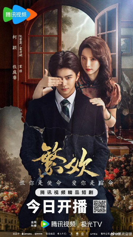 名称：繁欢 (2025)描述：流落街头的野丫头阮霏霏（柯颖 饰），阴差阳错代替当红头牌进入霍家，逆袭为豪门千金霍清婉（柯颖 饰），为复仇周旋于多方势力之间，同时与霸道少帅霍修（张庭睿 饰）展开一场极具豪门恩怨的爱恨纠缠