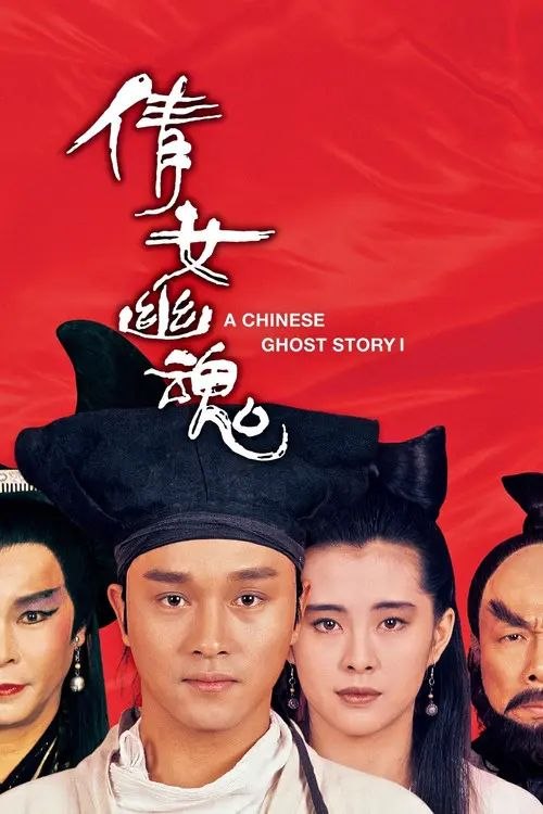 名称：【原盘】倩女幽魂 (1987) 1080P REMUX 国语 内封/外挂简中字幕描述：书生宁采臣（张国荣饰）前往郭北县收帐，但却因帐簿被雨水淋透，收账不成，无处可归