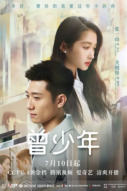 名称：曾少年 (2023)描述：在同一个大院内长大的秦川和谢乔是一对欢喜冤家，虽然秦川毒舌不温柔简单又粗暴，但是却一直陪在谢乔身边，是谢乔最重要的朋友
