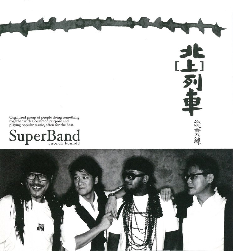 名称：纵贯线 - 北 (上) 列车 - EP (2009) ALAC描述：2009年，华语传奇乐团 纵贯线（罗大佑、李宗盛、周华健、张震岳）推出现场EP《北（上）列车》，收录巡回演唱会精华