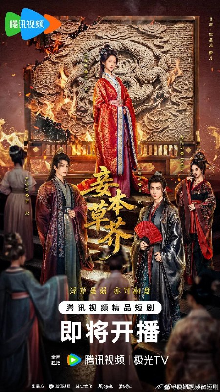 名称：妾本草芥（2026）4K S01E01 - E09描述：草编匠陈守禾因“同根草”触怒宸妃惨遭虐杀，妻子苏晚娘满心期待盼望丈夫归来却只等来塞满枯草的尸体