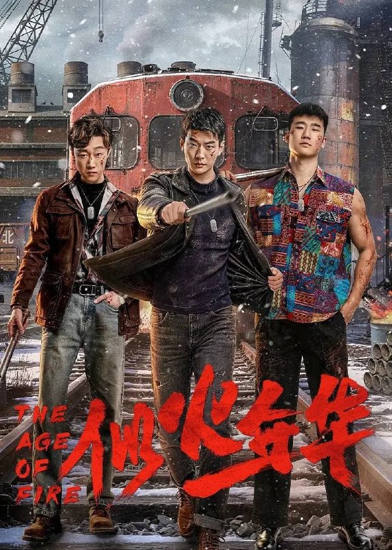 名称：似火年华(2026)4K S01 HiveWeb描述：身为劳改犯儿子的足疗技师朱朝阳从2025年穿越到1997年父亲朱义海的身体里，带着现代思维的朱义海一次次攻克难关，凭借现代思维带领兄弟发家致富，并铲除地头蛇龙笑的阴谋，由此逆天改命！夸克：