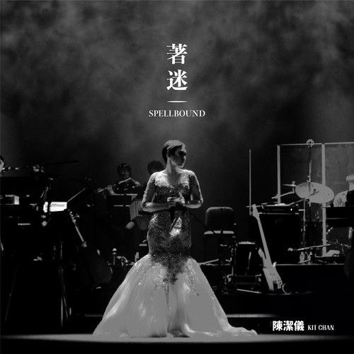名称：陈洁仪 - 着迷 Spellbound Concert Live Recording 10th Anniversary (Live) (2026-08-01) FLAC Hi-Res 24bit 48khz 歌词附描述：陈洁仪《着迷 Spellbound Concert Live Recording》十周年现场实况专辑，收录《心动》《天冷就回来》等经典曲目