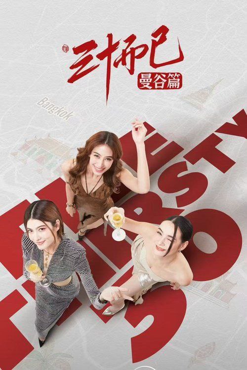 名称：三十而已·曼谷篇 (2025) 4K 60帧 HDR 全集 国语中字描述：繁华的热带都市曼谷，三个女生在三十岁时如命运般遇到彼此