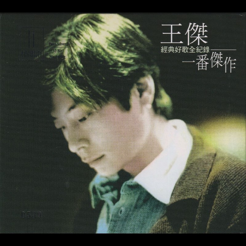 名称：王杰 2025 一番杰作 美版限量编号 低速原抓 WAV CUE描述： 曲目: 01.为了爱梦一生 02.一场游戏一场梦 03.忘记你不如忘记自己 04.孤星 05.安妮 06.梦在无梦的夜里 07.英雄泪 08.是否我真的一无所有 09.忘了你·忘了我 10.向太阳怒吼 11.心痛 12.她的背影 13.情愿不自由 14.你是我胸口永远的痛链接：