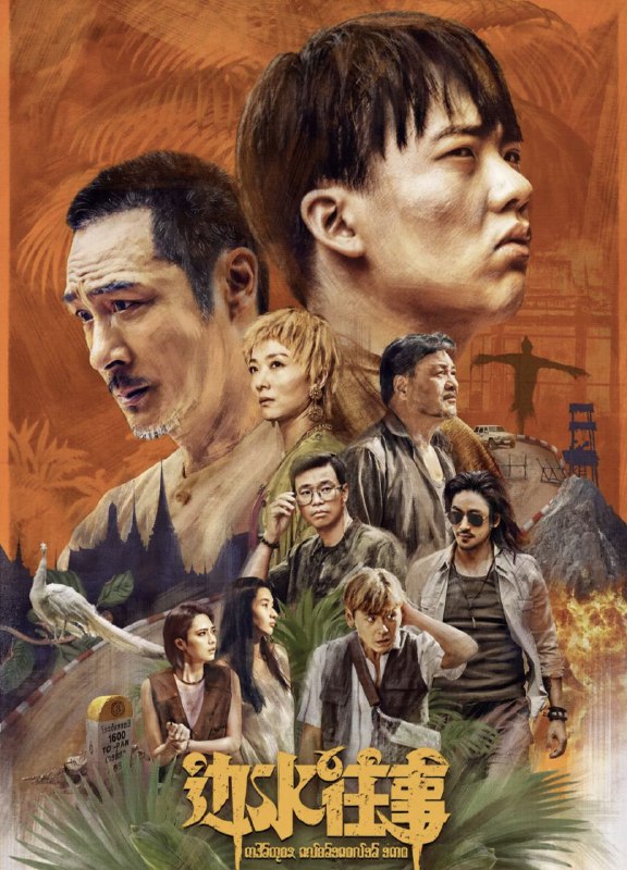 名称：边水往事 (2024) 4K 60帧 全集描述：三边坡，一处鱼龙混杂的热带异域，一个繁茂与衰败并生的斑驳之地