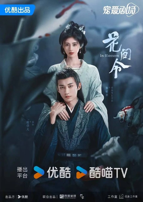 名称：花间令 (2024) 4K 描述：禾阳罪恶之城，掷果盈车的潘樾（刘学义 饰）迎娶人人厌弃的杨采薇，大婚当日，杨采薇被杀，疑凶竟是潘樾