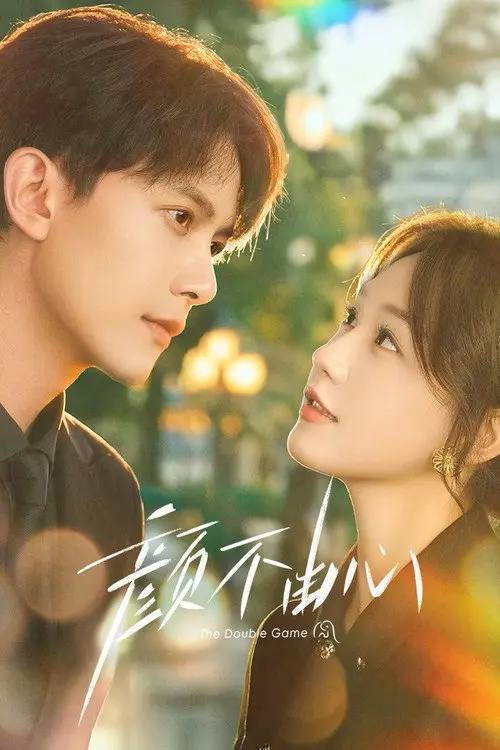 名称：颜不由心(2026)4K S01 HiveWeb描述：温颜为取证卧底成豪门弟媳，陆廷骁为母复仇设局掌权