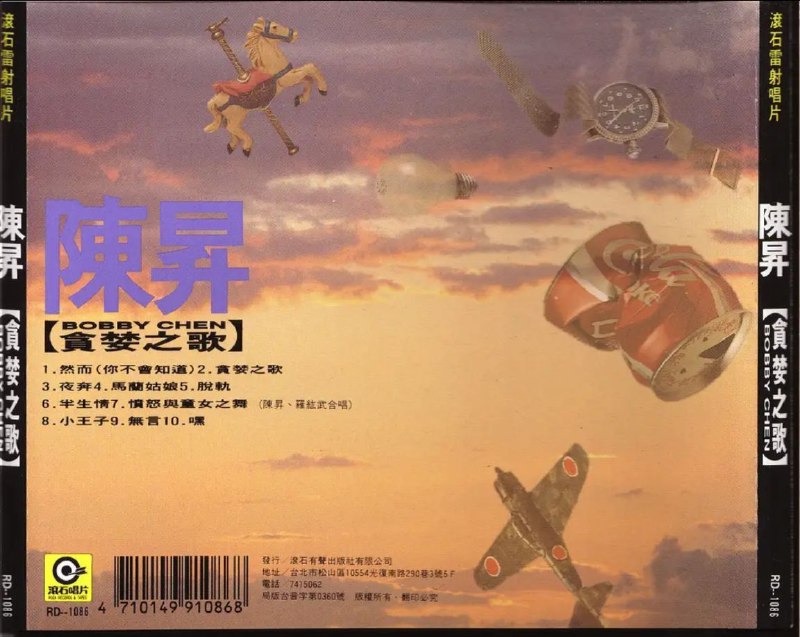 名称：陈升 - 1990年专辑 - 贪婪之歌   Flac描述：这张专辑开始试图用开阔的视野传递生命的感觉