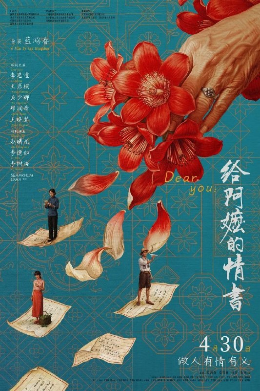 名称：给阿嬷的情书 (2026) 1080P 国语 简中硬字幕描述：潮汕阿嬷叶淑柔一直守着平淡的日子，安享晚年