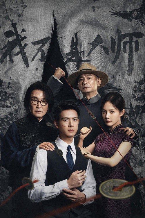 名称：我不是大师 (2026) 4K 高码率 [DV&HDR] [杜比环绕声] [更新12集]描述：上官诚明全家惨遭天相派设局灭门，他化名潜伏，以牙还牙，以眼还眼，用连环骗局反噬仇敌，一路揭露骗术黑幕，最终瓦解天相派，解救受控者，惩恶扬善终彰善念